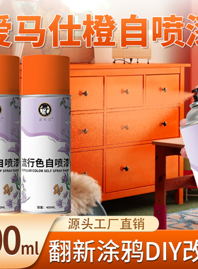 漆先生爱马仕橙自喷漆网红色家具翻新背景改色DIY墙面漆喷漆防锈