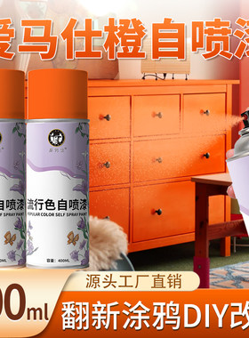 爱马仕橙自喷漆网红色