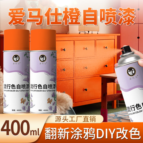 爱马仕橙自喷漆网红色