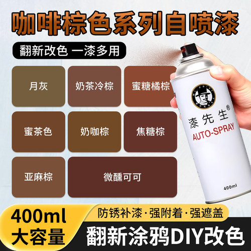 咖啡棕色系自喷漆家具翻新键盘显卡改色油漆棕色涂鸦专用自动喷漆