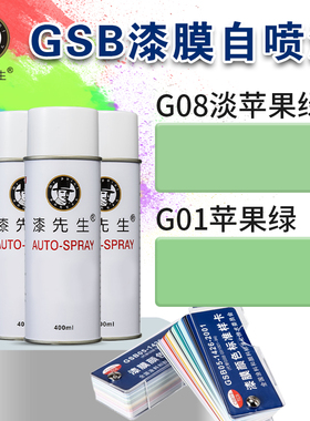 G08淡苹果绿/G01苹果绿漆先生GSB手摇自喷漆修复修补防锈翻新漆