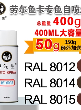 自喷漆劳尔RAL8012/8014/8015/8016/8017/8019/8022/8023漆先生