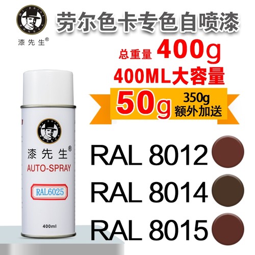 棕色自喷漆RAL8014劳尔RAL8015