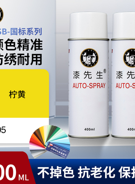 漆先生GSB Y05柠黄色手动自喷漆手摇喷漆diy涂鸦墙面油漆防水油漆