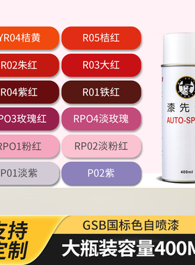 漆先生国标GSB R01铁红防锈修补漆R03大红色R05桔红色手摇自喷漆