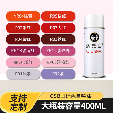 漆先生国标GSB R01铁红防锈修补漆R03大红色R05桔红色手摇自喷漆