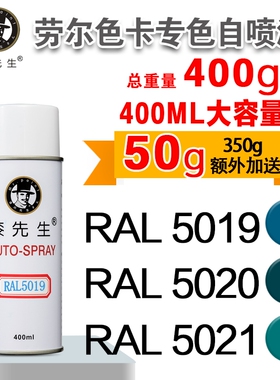 劳尔RAL5019/5020/5021/5022/5023/5024/5025/5026漆先生自喷漆