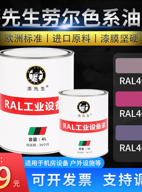 T劳尔RAL4009菘蓝紫色4010电视品红色4011珍珠紫漆先生翻新桶油漆