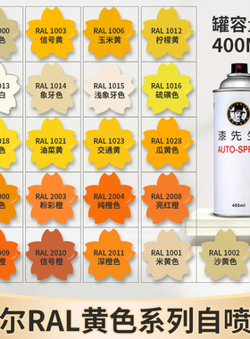 漆先生劳尔ral1023交通黄1021油菜黄1003信号黄1018米黄色自喷漆