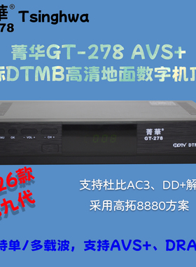 DTMB国标地面波机顶盒高清接收机器第九代菁华GT-278电视接收机器