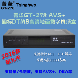 DTMB国标地面波机顶盒高清接收机器第九代菁华GT 278电视接收机器
