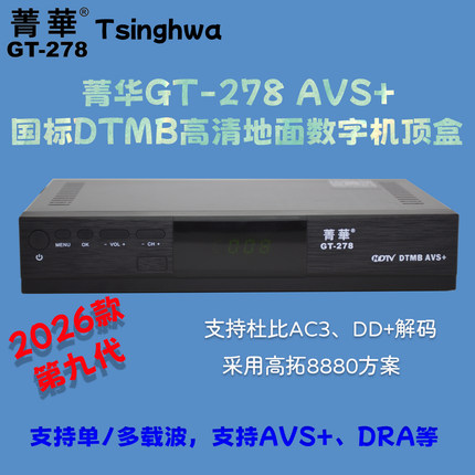 DTMB国标地面波机顶盒高清接收机器第九代菁华GT-278电视接收机器