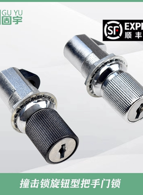 固宇 撞击锁旋钮型黑色旋钮93-10-202-10旋转开启圆柱把手锁