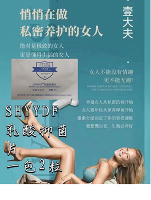 SHYYDF乳酸抑菌片私处护理益生菌片温和抑菌护理冻干粉正品同款