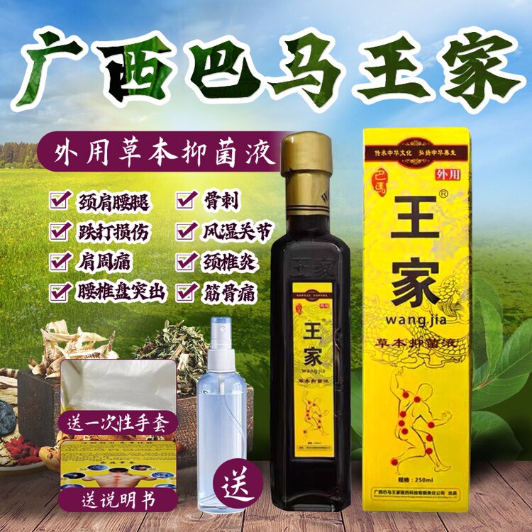 巴马王家草本抑菌液巴马王家跌打损伤活血化瘀王家巴马消肿止痛