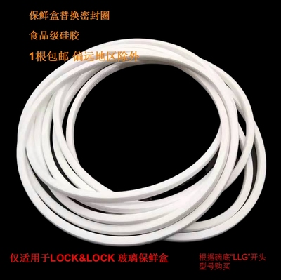 LLG428乐扣乐扣 lock 配件饭盒胶条硅胶条密封圈饭盒便当盒皮圈