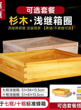 中意蜂七框/十框浅继箱圈巢框