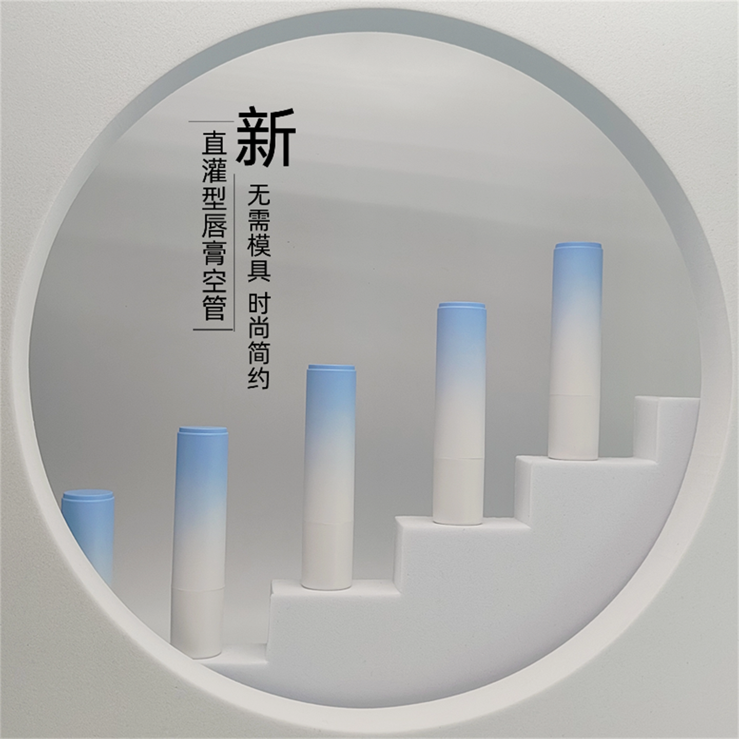 渐变蓝色润唇膏空管 浅蓝色简约唇膏分装管DIY自制唇膏管灌装工具