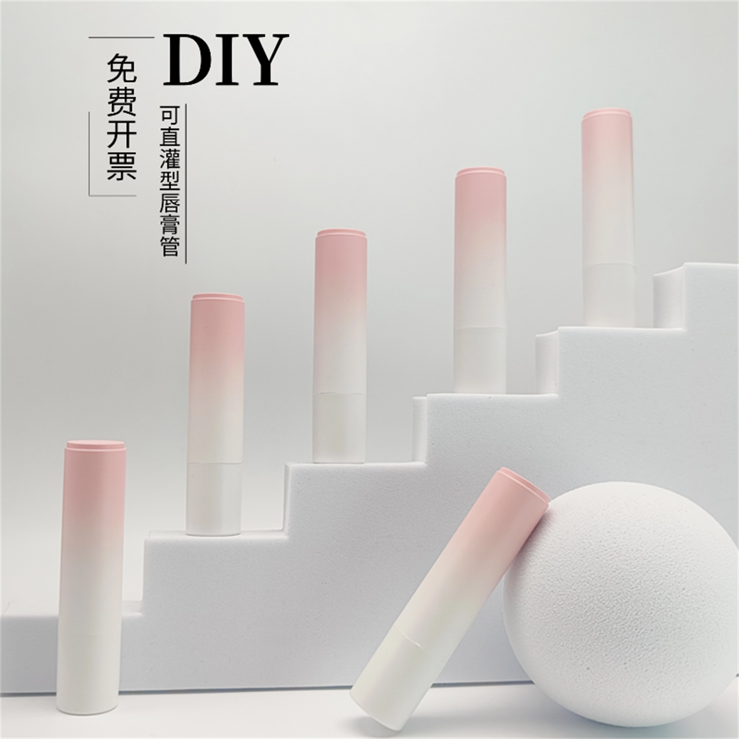 渐变粉色唇膏管粉红色润唇膏空管 DIY自制唇膏使用工具直灌型空壳,家庭/个人清洁工具,喷瓶/面霜分装瓶,淘宝优惠券,粉丝福利购,淘宝优惠卷