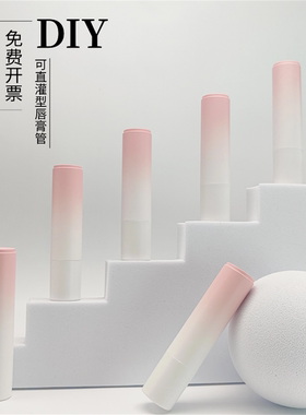 渐变粉色唇膏管粉红色润唇膏空管 DIY自制唇膏使用工具直灌型空壳