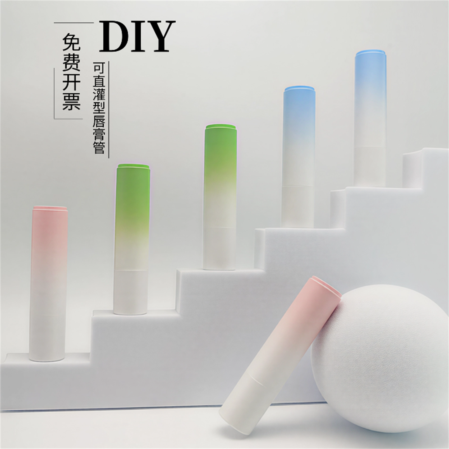 直灌型渐变唇膏管DIY自制