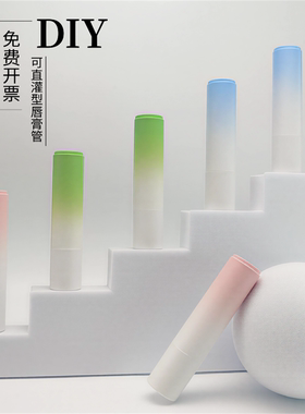 直灌型渐变唇膏管DIY自制唇膏空管 渐变粉蓝绿色大容量不需要模具