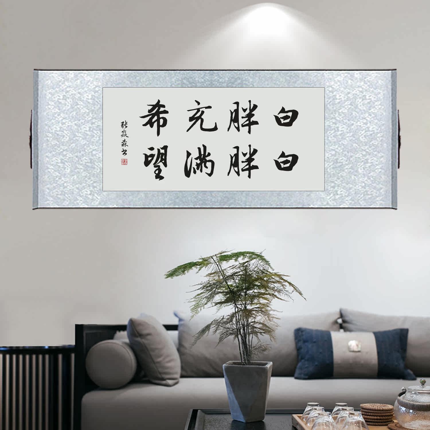 白白胖胖充满希望卧室手写书法装饰挂画书房卧室励志字画书画定制
