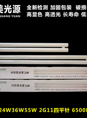 欧美光源H-24W36W55W四针H管长条照明节能2G11三基色吸顶荧光灯管