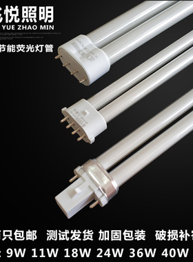 欧美光源YDW9w11w18w24w36W40w55w节能荧光四针两针浴霸灯管H管