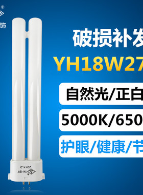 正品良亮双佳YH18W27W H型管照明护眼台灯灯管5000k6500K超亮白光
