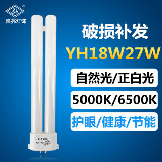 正品良亮双佳YH18W27W H型管照明护眼台灯灯管5000k6500K超亮白光