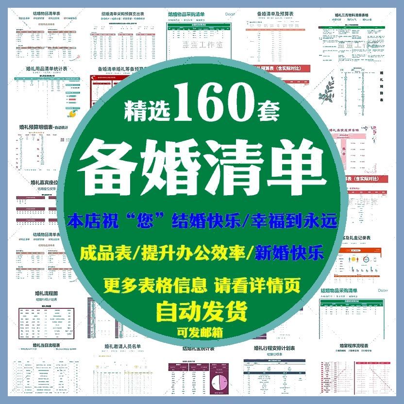 结婚婚前婚礼流程准备筹备必备物品采购清单日程安排表格资料