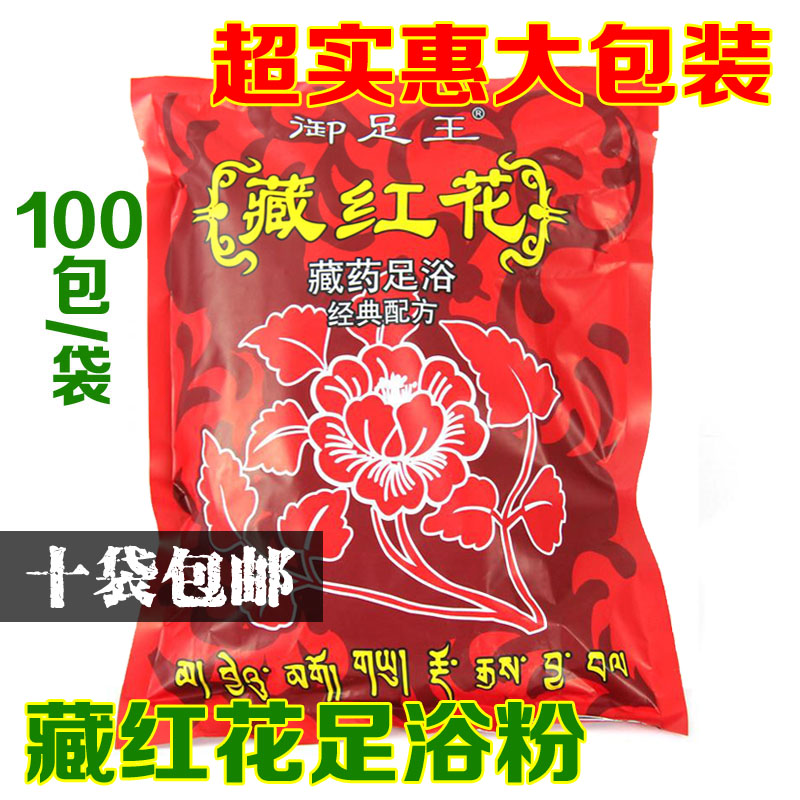 御足王正品藏红花泡脚 足浴药 足浴粉泡脚药脚药足疗包 100小包