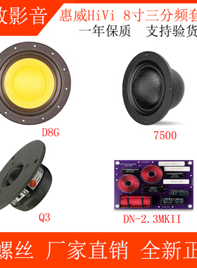 HiVi/惠威8寸三分频发烧套餐D8G+7500+Q3+DN2.3MKII