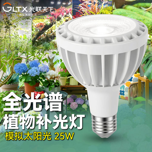 光联天下全光谱植物补光灯泡25W