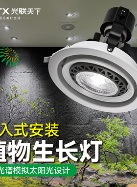 光联天下 嵌入式植物生长灯全光谱LED绿植墙室内植物补光天花射灯