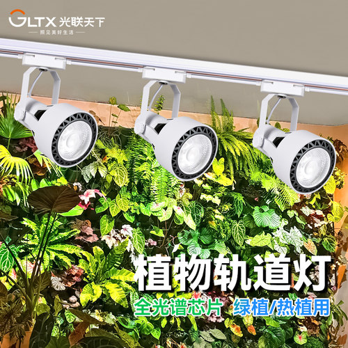 光联天下植物生长轨道灯全光谱
