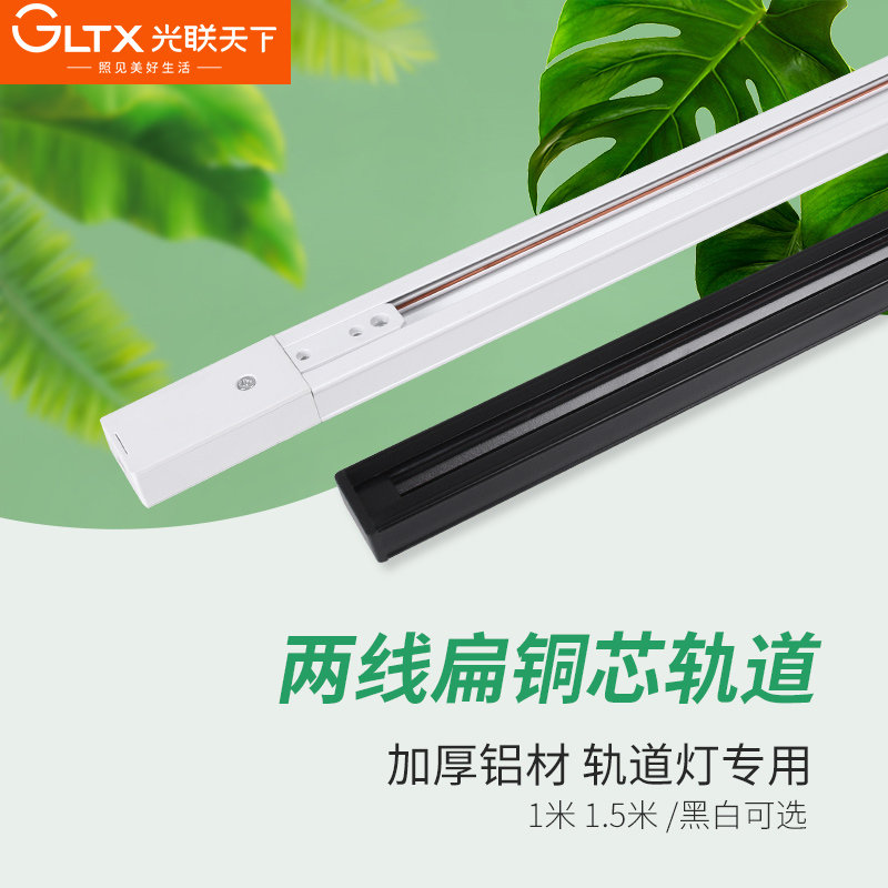 光联天下植物轨道灯专用加厚扁铜芯轨道条通用两线射灯导轨条滑道