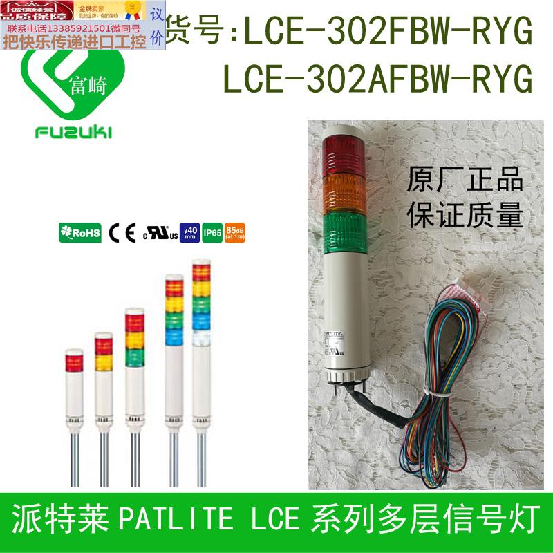 PATLITE派特莱LCE多层信号灯LCE-302FBK-RYG侧装 LR4-302DJBW-RYG