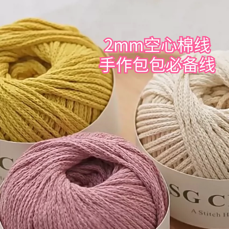 2mm空心棉线耐磨定型钩针编织线