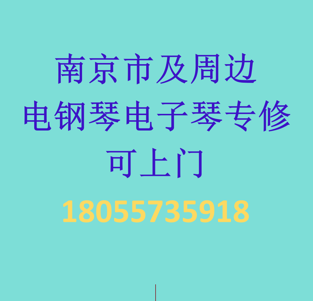 南京市及周边电钢琴电子琴维修 可上门 修不好不收钱 不收拆装费,乐器/吉他/钢琴/配件,乐器维修,淘宝优惠券,粉丝福利购,淘宝优惠卷