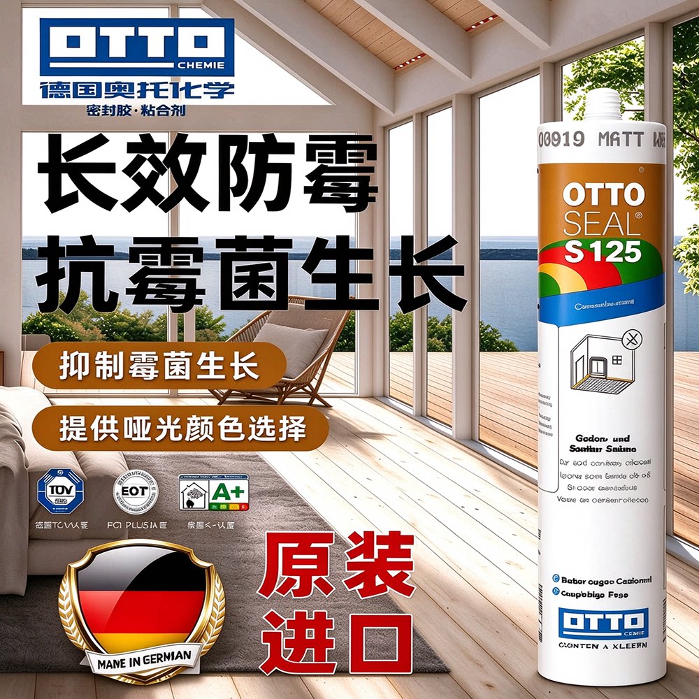 德国otto哑光美容胶S125奥托拓厨卫玻璃胶S70原装进口防水防霉
