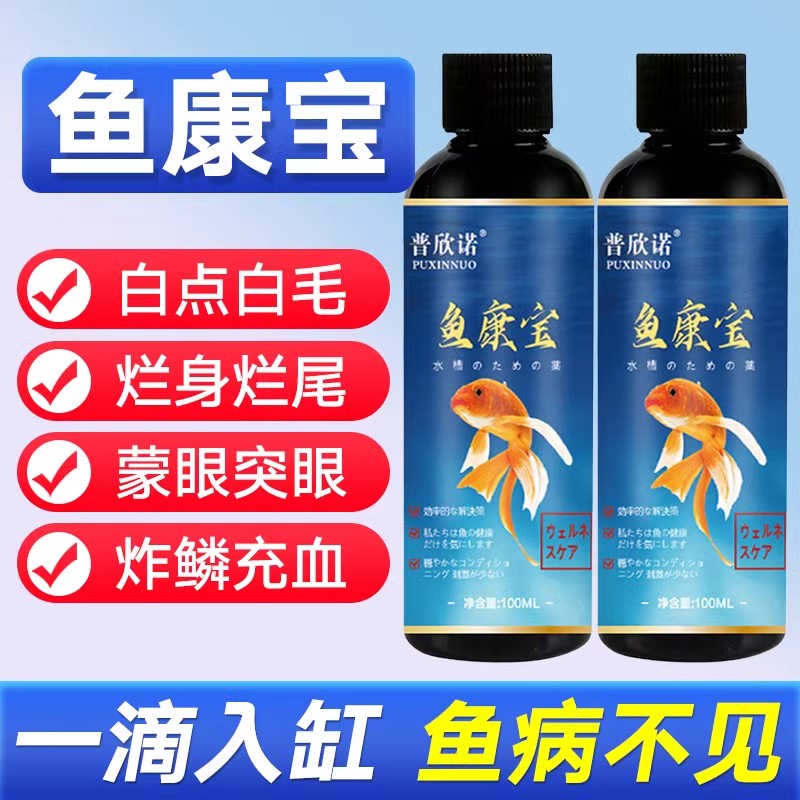观赏鱼水霉病白点净专治杀菌药