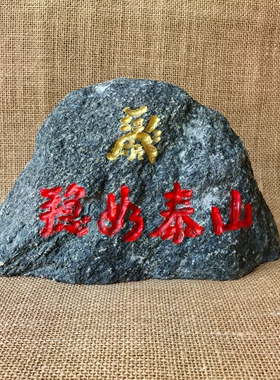 摆件石敢当家居电视柜玄关窗台书桌办公室墨玉石头稳如泰山