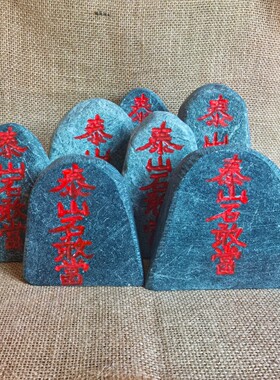 泰山墨玉桌面摆件石敢当挂件家居玄关电视柜书桌装饰文创旅游