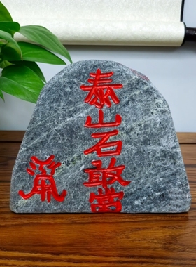 纯正泰山原石墨玉泰山石敢当摆件办公桌书桌玄关店旺铺家居礼品