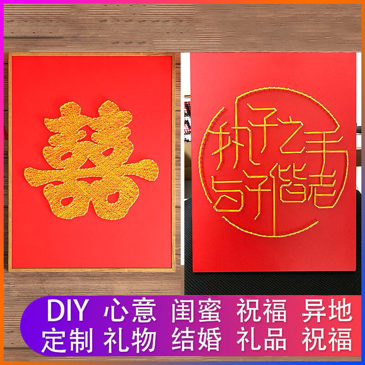 抖音同款双喜囍字钉子绕线画结婚DIY/数字油画