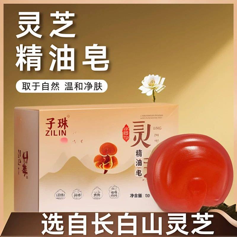 长白山灵芝精油皂植萃温和清洁补水保湿洁面皂深层清洁手工皂