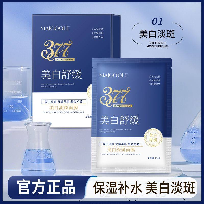 MAIGOOLE377美白祛斑舒缓面膜水保湿淡斑改善暗沉祛黄提亮贴片