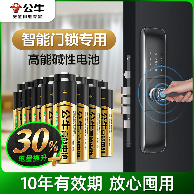 公牛电子锁指纹锁专用电池密码锁1.5V碱性5号电池防盗门智能门锁儿童玩具7号遥控器AA五号干电池8节装不漏液